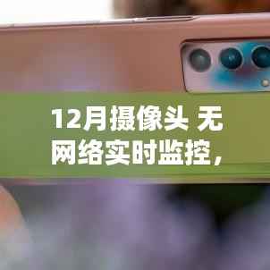 XX品牌XX型号摄像头,无网络实时监控时代的理想之选——深度评测与体验分享