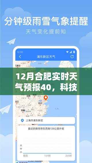 科技赋能生活,精准预报尽在掌握,合肥天气预报APP 40版全新体验及实时天气预报解析