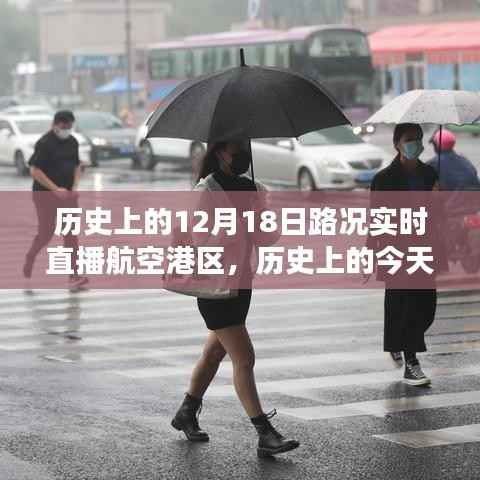 航空港区变迁见证，历史上的今天路况实时直播回顾