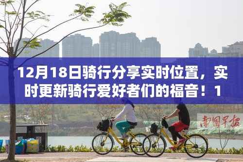 12月18日骑行分享实时位置,领略实时魅力的骑行之旅