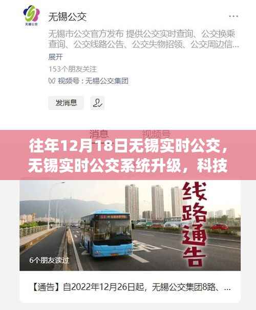 无锡实时公交系统升级,科技引领智能出行新纪元,畅享公交出行体验(往年12月18日更新)