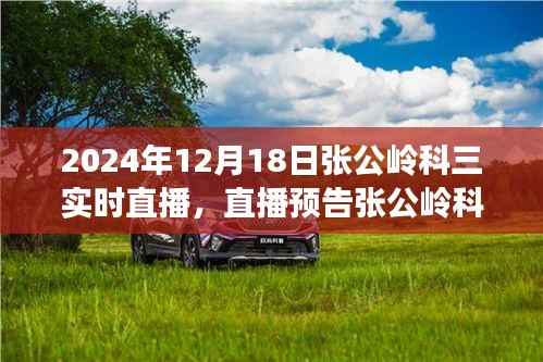 张公岭科三实战演练直播预告,掌握驾驶技巧,轻松应对考试