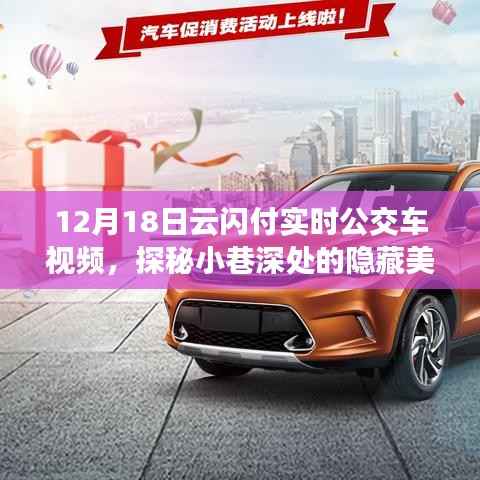 云闪付实时公交车探秘美食之旅,小巷深处的隐藏特色小店揭秘