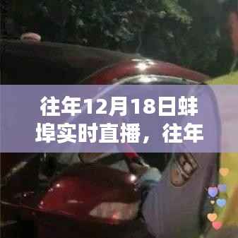 往年蚌埠直播回顾,精彩重现与实时直播全解析