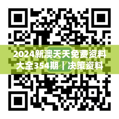 2024新澳天天免费资料大全354期|决策资料解释落实