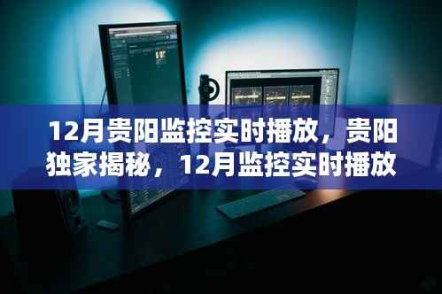 贵阳独家揭秘,12月监控实时播放全攻略及实时播放全览