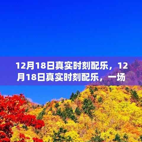 12月18日真实时刻配乐,音乐的盛宴,情感随旋律流淌