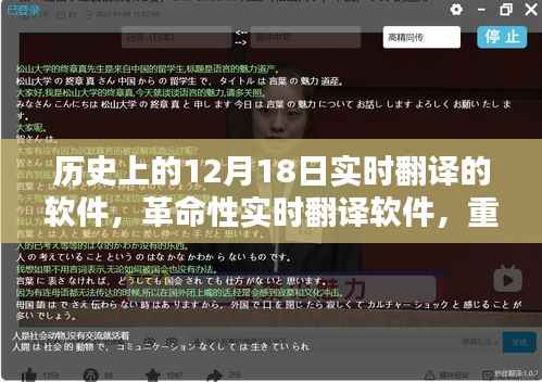 革命性实时翻译软件诞生记,重塑历史,定义未来,新品亮相12月18日