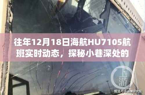 海航HU7105航班背后的故事,探秘独特风味的小巷与隐藏小店之旅