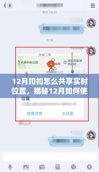 揭秘,如何在12月使用扣扣共享实时位置功能