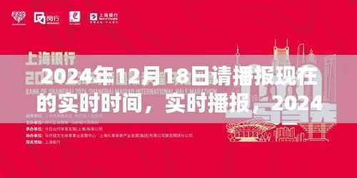 时光印记，实时播报2024年12月18日的时刻