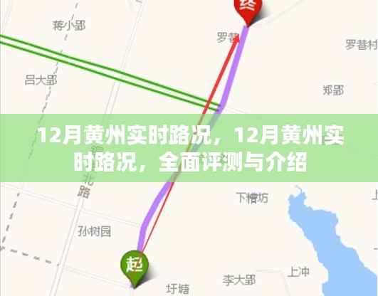 全面评测与介绍,12月黄州实时路况