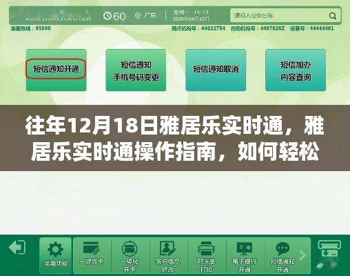 雅居乐实时通操作指南,轻松完成任务,适用于初学者与进阶用户的教学攻略(往年12月18日雅居乐实时通)