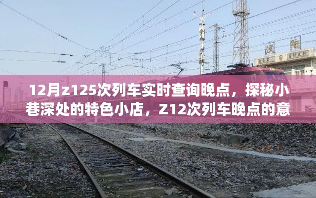 探秘小巷特色小店,偶遇Z12次列车晚点的意外之旅
