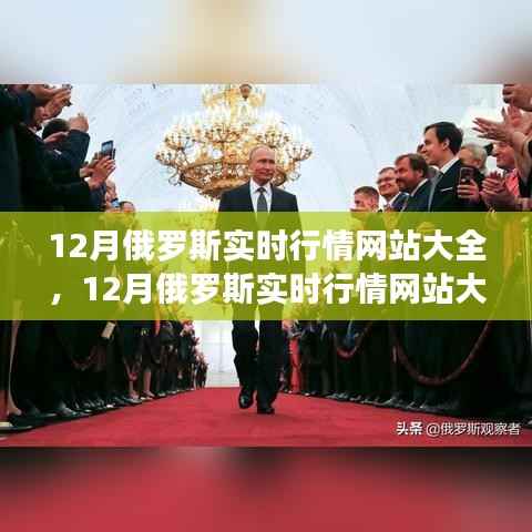 掌握最新资讯,洞悉市场趋势的俄罗斯实时行情网站大全(12月版)