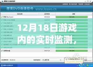 游戏内实时监测技术解析,以三大要点探讨游戏运行的关键要素(以12月18日为例)