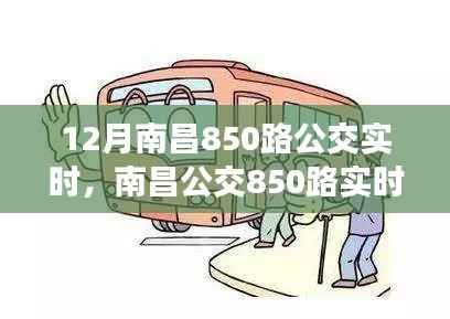 南昌公交850路实时运营动态解析,十二月特别关注运营动态及实时更新