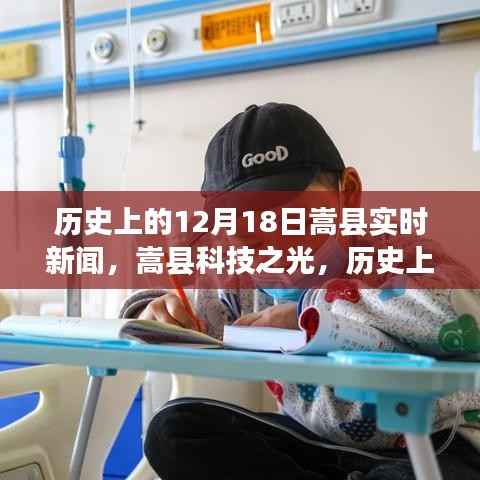 嵩县科技之光,历史上的12月18日实时新闻播报,展望科技引领的未来生活新纪元
