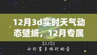 12月专属3D实时天气动态壁纸,让手机屏幕瞬间展现生动天气变化
