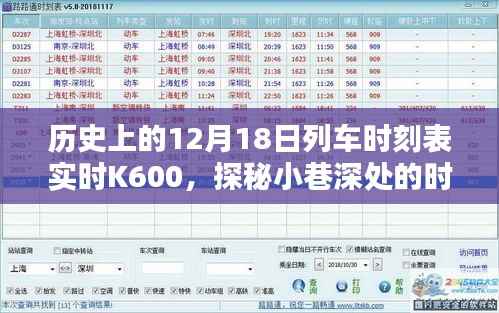 探秘时光列车,历史上的K600列车时刻表与小巷特色小店的奇妙邂逅