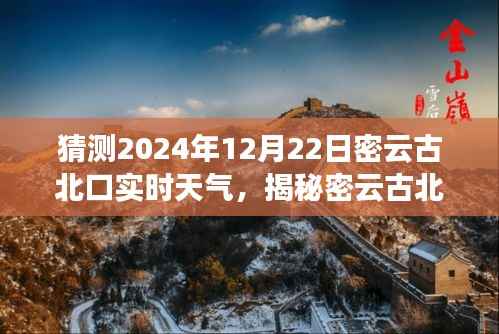 揭秘密云古北口隐藏小巷的特色小店与未来天气猜想,2024年12月22日实时天气猜想之旅