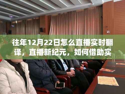 展现自信与成长的力量,直播新纪元与实时翻译的魅力