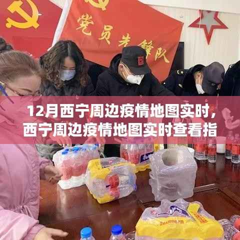 掌握最新动态,西宁周边疫情地图实时查看指南