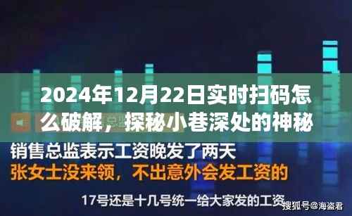 揭秘实时扫码背后的秘密,神秘小店破解之道与犯罪风险警告