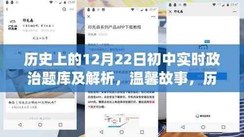 历史上的12月22日,初中政治题库、温馨故事与课堂奇遇