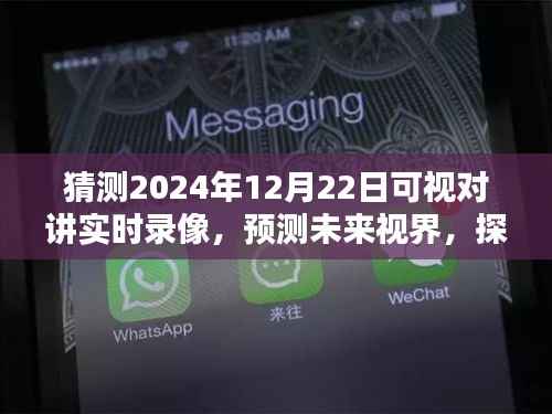 探索未来视界,预测2024年可视对讲实时录像技术及其深远影响