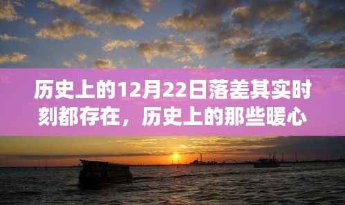 暖心日落之旅,探寻历史上的内心平静时刻