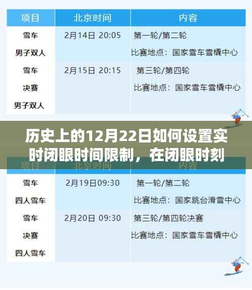 历史上的12月22日,设定实时闭眼时间,温馨约定共创美好时光