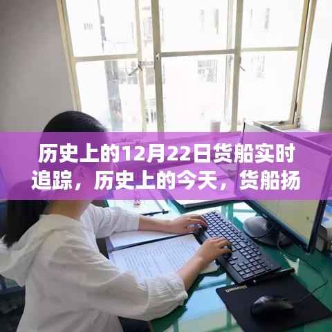 历史上的今天,货船扬帆启航,追寻自信与成就感——货船实时追踪纪实