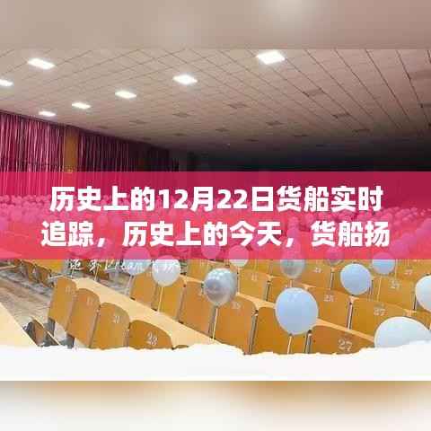 历史上的今天,货船扬帆启航,追寻自信与成就感——货船实时追踪纪实