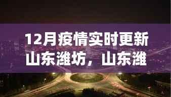山东潍坊疫情下的自然探索之旅,寻找内心的宁静与力量,实时更新疫情动态