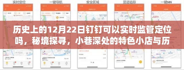 历史上的12月22日钉钉定位之谜,实时监管定位、秘境探寻与小店的神秘故事