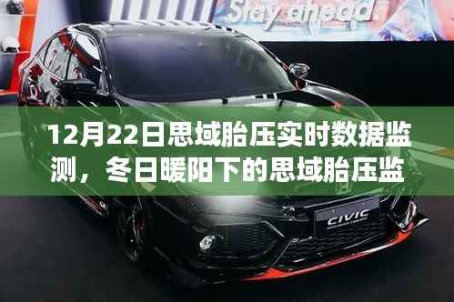 冬日暖阳下的思域胎压实时数据监测之旅,陪伴与安全的温馨故事