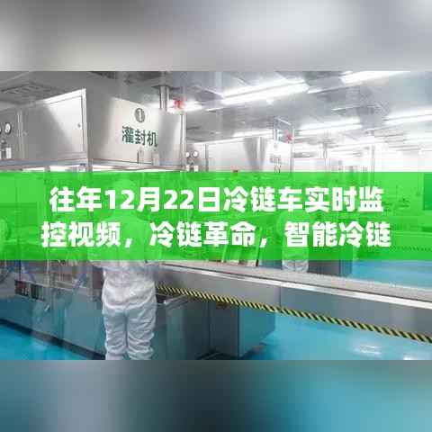 冷链革命，智能监控系统的前沿之旅与实时体验——基于冷链车实时监控视频的观察分析