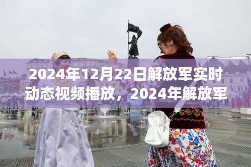 根据您的内容,为您生成的标题是,,解放军实时动态,力量变迁与自信成就展现或揭秘解放军实时动态,力量重塑与成就光芒闪耀。