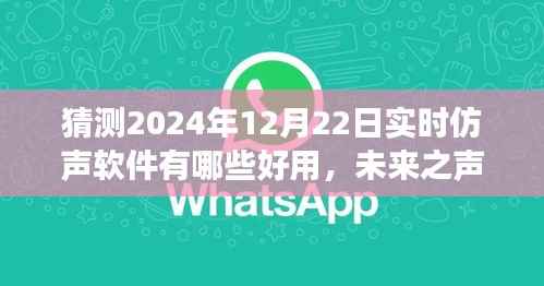 未来之声,仿声软件的崛起与成长之路,预测2024年热门实时仿声软件推荐