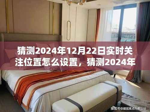 2024年实时关注位置设置指南,轻松掌握位置跟踪技巧,预测与设置你的关注位置