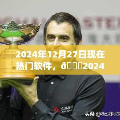 🌟2024年热门软件大盘点，亲历潮流之巅，展望软件未来趋势📱