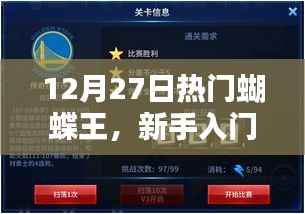 新手入门指南,揭秘蝴蝶王任务攻略,一步步成为蝴蝶之王!