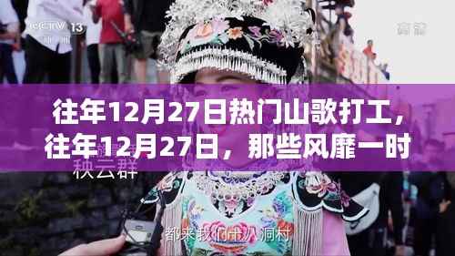 『重温经典,往年12月27日热门山歌打工之歌,唤醒你的回忆!』