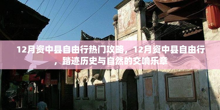 12月资中县自由行,历史与自然的交响乐章探索攻略