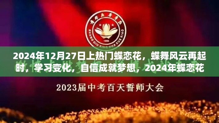 蝶恋花盛开，自信成就梦想，励志篇章启幕