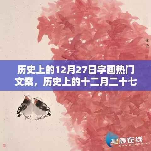 历史上的十二月二十七日，字画界的璀璨星辰与热门文案回顾