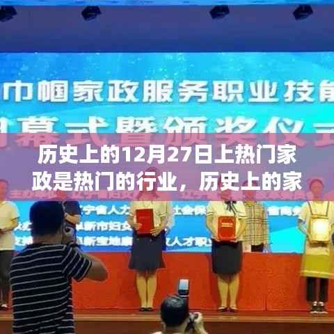 揭秘家政行业繁荣脉络,历史上的家政行业崛起与变迁在12月27日的独特印记
