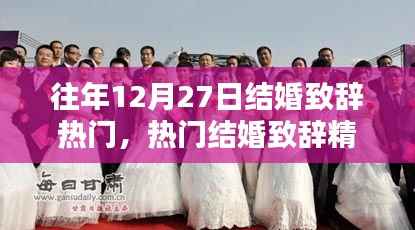 回顾往年12月27日的温馨婚礼瞬间,热门结婚致辞精选与回顾