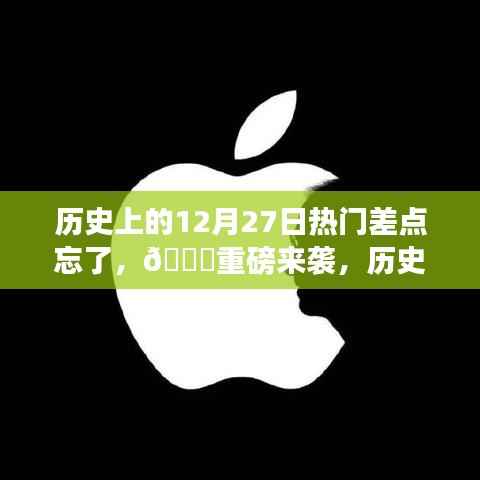 历史上的12月27日,科技巨擘的诞生与高科技产品的全新升级介绍
